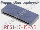 Ферритовий сердечник RFS1-17-15-A5