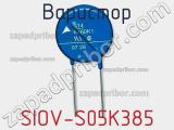Варистор SIOV-S05K385 фотография 2.