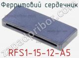 Ферритовий сердечник RFS1-15-12-A5 