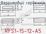 Ферритовий сердечник RFS1-15-12-A5 фотография 3.