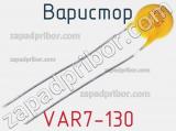 Варистор VAR7-130 