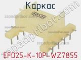 Каркас EFD25-K-10P-WZ7855 