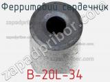 Ферритовий сердечник B-20L-34 фотография 2.