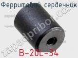 Ферритовий сердечник B-20L-34 фотография 3.