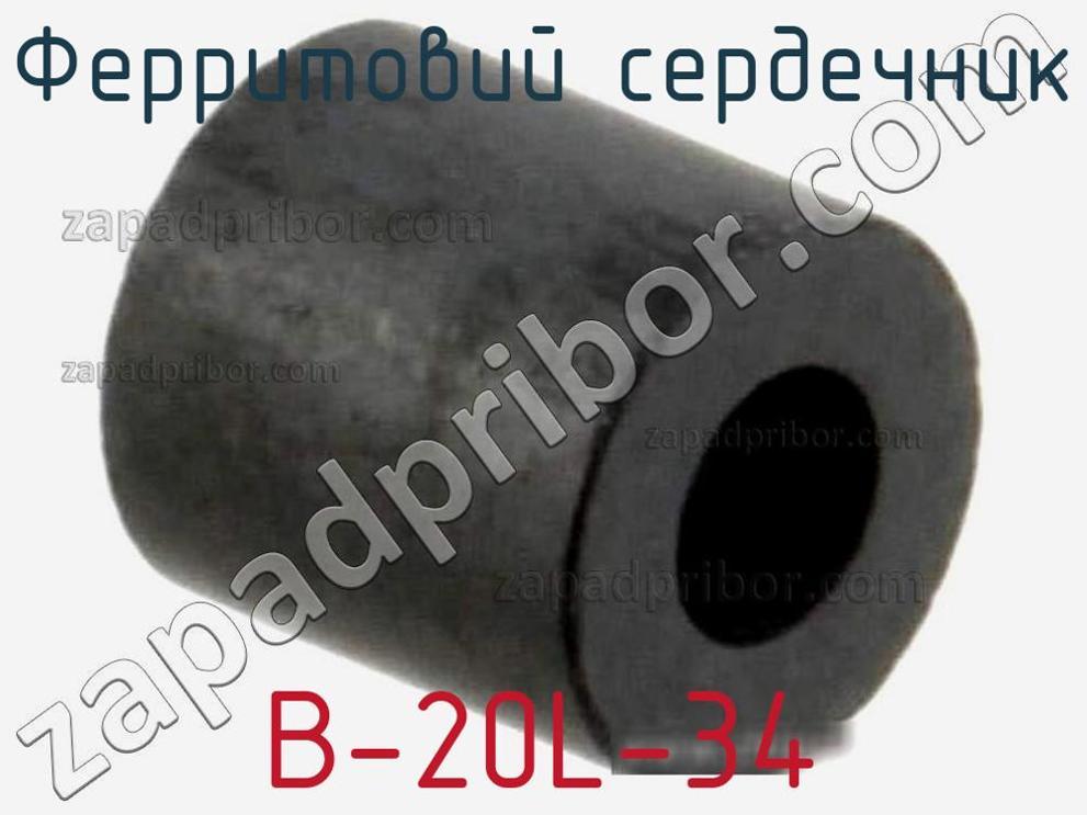 B-20L-34 - Ферритовий сердечник - фотография. Увеличить. B-20L-34 - Ферритовий сердечник - фотография.