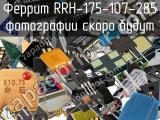 Феррит RRH-175-107-285 