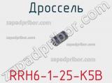 Дроссель RRH6-1-25-K5B 