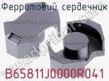 Ферритовий сердечник B65811J0000R041