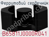 Ферритовий сердечник B65811J0000R041 фотография 2.