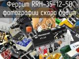 Феррит RRH-35-12-50