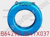 Феррит B64290L0647X037 фотография 2.