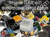 Феррит LCBA-601 
