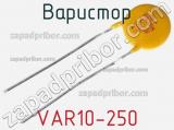 Варистор VAR10-250 