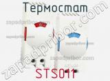 Термостат STS011 фотография 2.