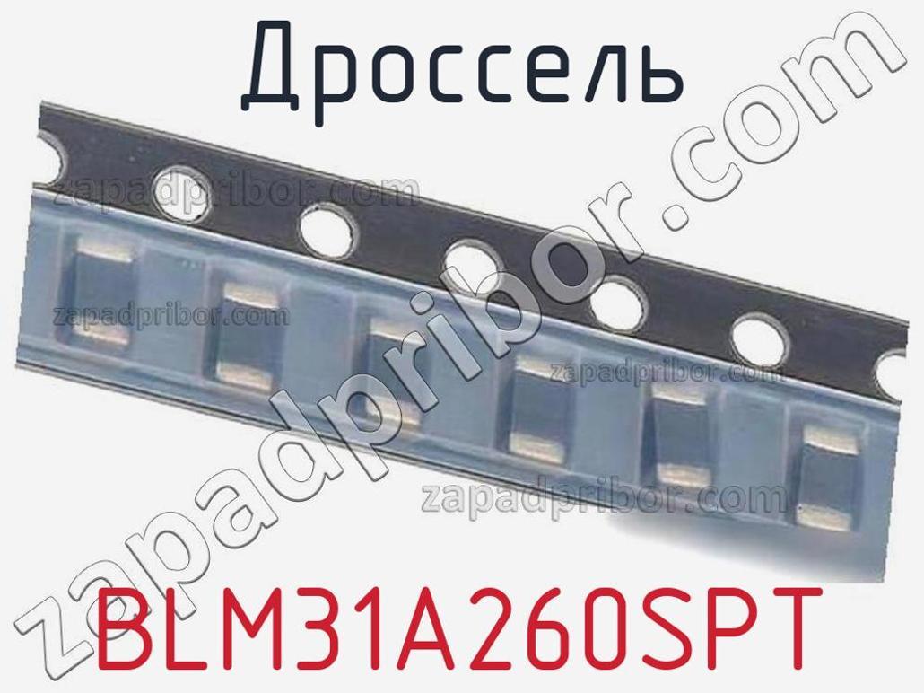 BLM31A260SPT - Дроссель - фотография. Увеличить. BLM31A260SPT - Дроссель - фотография.