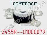 Термостат 2455R--01000079 фотография 3.