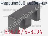 Ферритовий сердечник E16/8/5-3C94 фотография 2.
