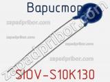 Варистор SIOV-S10K130 