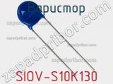 Варистор SIOV-S10K130 фотография 2.