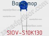 Варистор SIOV-S10K130 фотография 3.