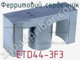 Ферритовий сердечник ETD44-3F3 