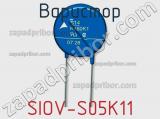 Варистор SIOV-S05K11 фотография 2.