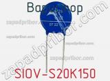 Варистор SIOV-S20K150 
