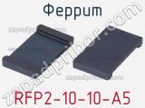 Феррит RFP2-10-10-A5 