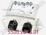 Фильтр 5500.2640.01 фотография 2.