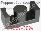 Ферритовий сердечник ETD29-3C94 фотография 2.
