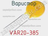 Варистор VAR20-385