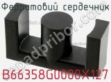 Ферритовий сердечник B66358G0000X127 фотография 2.