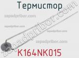 Термистор K164NK015 