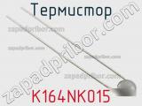 Термистор K164NK015 фотография 2.