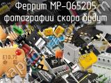 Феррит MP-065205 