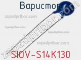 Варистор SIOV-S14K130 фотография 3.