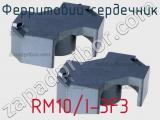 Ферритовий сердечник RM10/I-3F3 