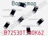 Варистор B72530T300K62 фотография 2.