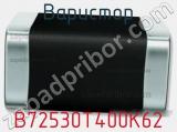 Варистор B72530T400K62 фотография 2.