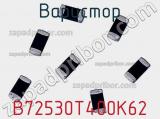 Варистор B72530T400K62 фотография 3.