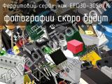 Ферритовий сердечник EFD30-3C90/K