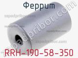 Феррит RRH-190-58-350