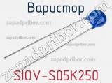 Варистор SIOV-S05K250 фотография 2.