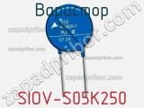 Варистор SIOV-S05K250 фотография 3.