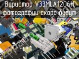 Варистор V33MLA1206H 