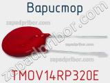 Варистор TMOV14RP320E фотография 2.