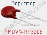 Варистор TMOV14RP320E фотография 3.