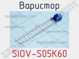 Варистор SIOV-S05K60 фотография 2.