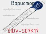 Варистор SIOV-S07K17 фотография 2.