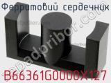 Ферритовий сердечник B66361G0000X127 фотография 2.